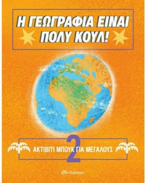 Ακτίβιτι Μπουκ για μεγάλους Νο.2